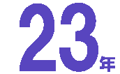 23年