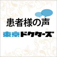 東京ドクターズ患者様の声