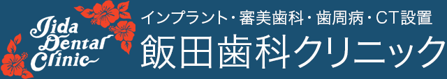 葛飾区 飯田歯科クリニック〜インプラント・審美歯科・歯周病治療・CT設置〜