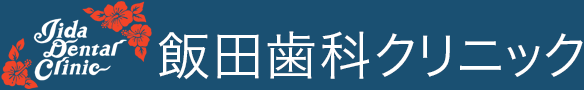 飯田歯科クリニック